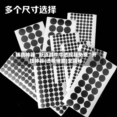 辅助神器“新道游牛牛透视挂免费”开挂神器{透视辅助}全揭秘-第1张图片