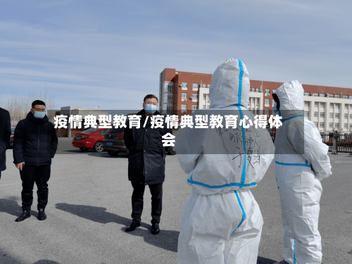 疫情典型教育/疫情典型教育心得体会-第2张图片