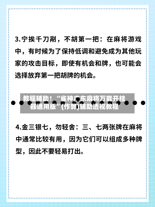 教程辅助！“雀神广东麻将万能开挂器通用版	”(作弊)辅助透视教程-第1张图片