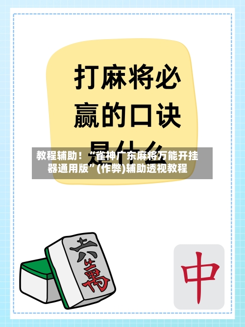 教程辅助！“雀神广东麻将万能开挂器通用版”(作弊)辅助透视教程-第2张图片