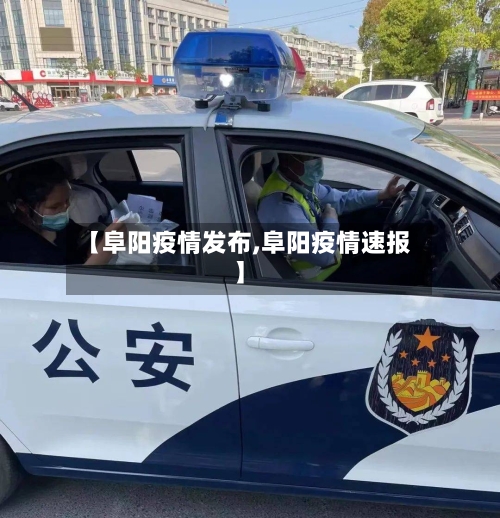 【阜阳疫情发布,阜阳疫情速报】-第1张图片