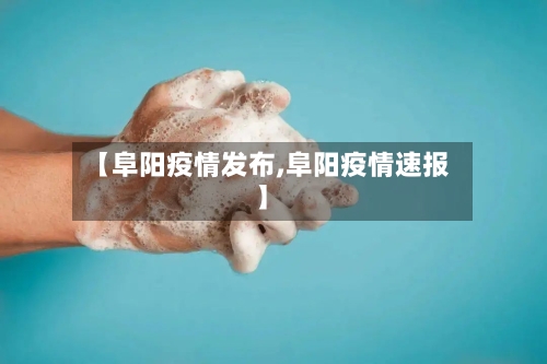 【阜阳疫情发布,阜阳疫情速报】-第2张图片