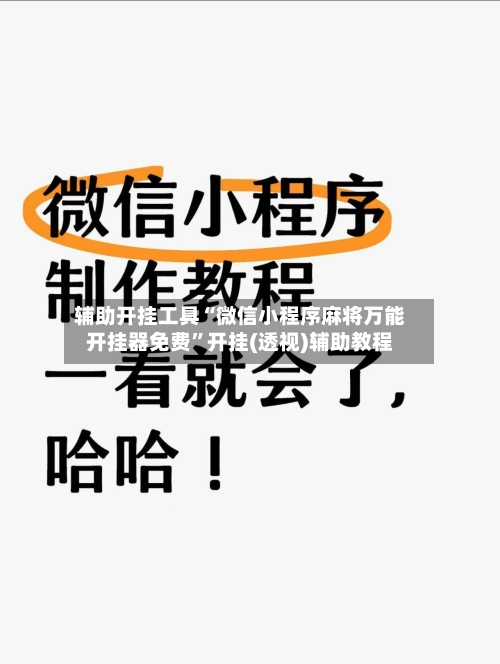 辅助开挂工具“微信小程序麻将万能开挂器免费	”开挂(透视)辅助教程-第1张图片