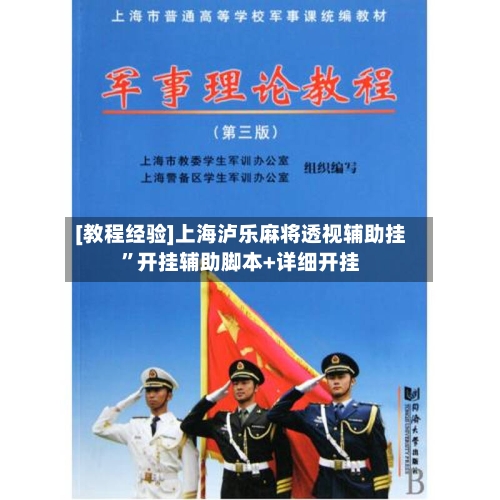 [教程经验]上海泸乐麻将透视辅助挂	”开挂辅助脚本+详细开挂-第1张图片