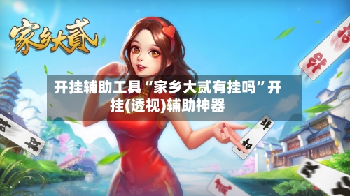 开挂辅助工具“家乡大贰有挂吗	”开挂(透视)辅助神器-第2张图片