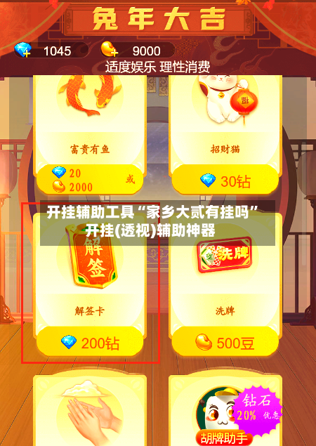 开挂辅助工具“家乡大贰有挂吗”开挂(透视)辅助神器-第3张图片