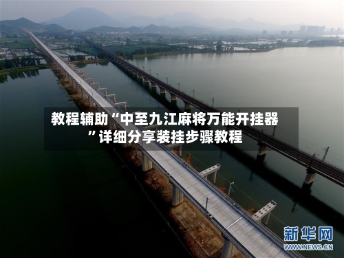 教程辅助“中至九江麻将万能开挂器”详细分享装挂步骤教程-第1张图片