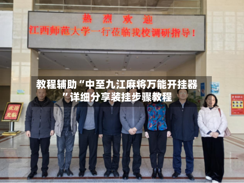 教程辅助“中至九江麻将万能开挂器”详细分享装挂步骤教程-第3张图片