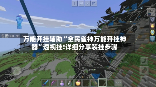 万能开挂辅助“全民雀神万能开挂神器	”透视挂!详细分享装挂步骤-第2张图片