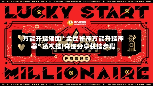 万能开挂辅助“全民雀神万能开挂神器”透视挂!详细分享装挂步骤-第1张图片