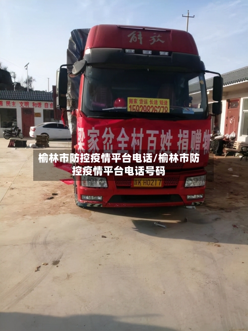 榆林市防控疫情平台电话/榆林市防控疫情平台电话号码-第1张图片