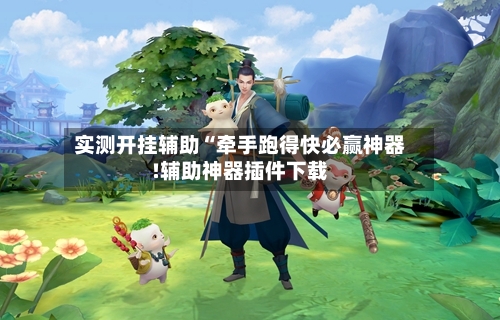 实测开挂辅助“牵手跑得快必赢神器!辅助神器插件下载-第1张图片