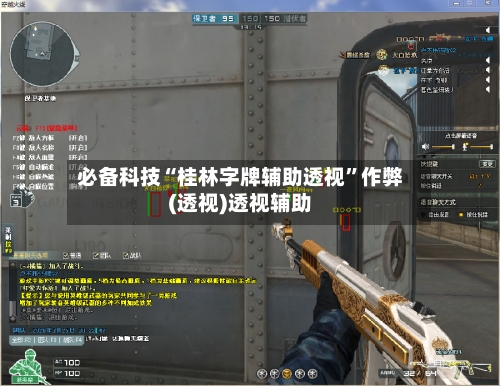 必备科技“桂林字牌辅助透视”作弊(透视)透视辅助-第1张图片