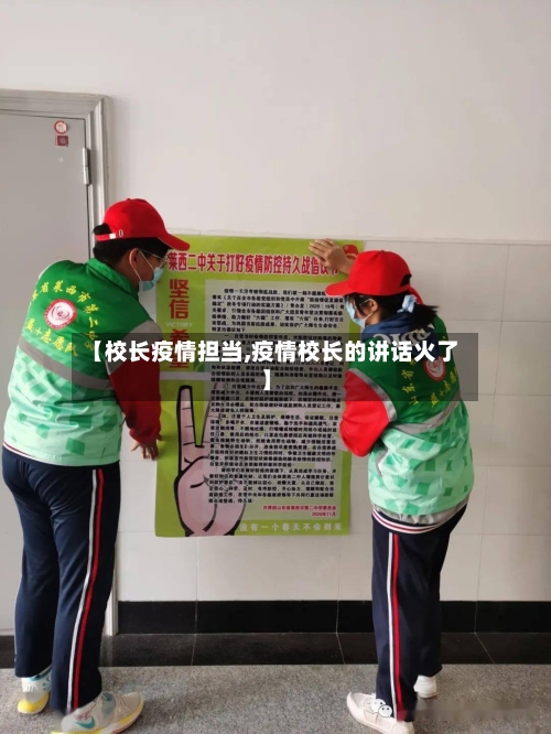 【校长疫情担当,疫情校长的讲话火了】-第1张图片