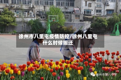 徐州市八里屯疫情防控/徐州八里屯什么时候搬迁-第1张图片