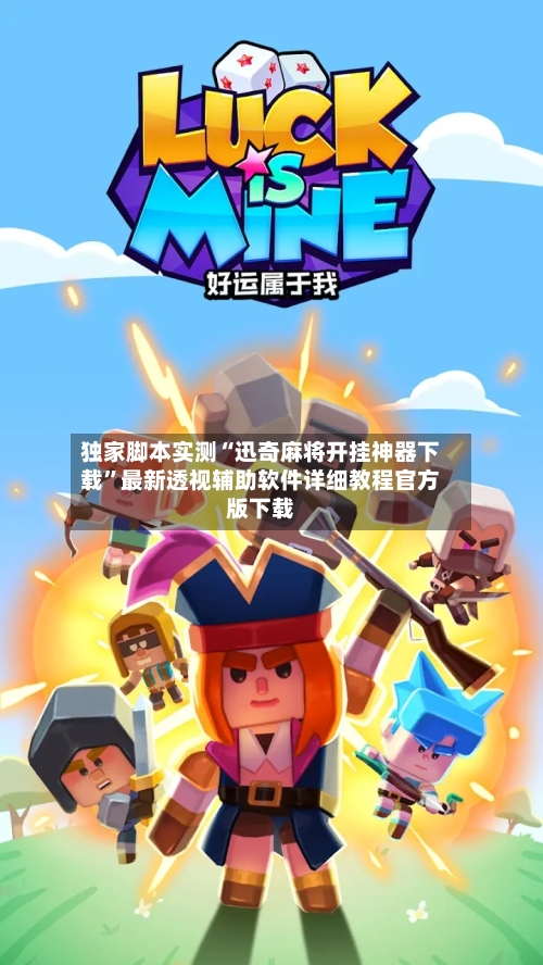 独家脚本实测“迅奇麻将开挂神器下载	”最新透视辅助软件详细教程官方版下载-第2张图片