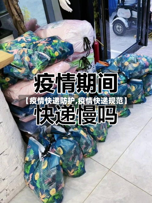【疫情快递防护,疫情快递规范】-第3张图片
