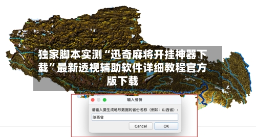 独家脚本实测“迅奇麻将开挂神器下载”最新透视辅助软件详细教程官方版下载-第3张图片
