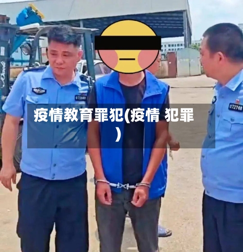 疫情教育罪犯(疫情 犯罪)-第1张图片