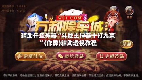 辅助开挂神器“斗地主神器十打九赢”(作弊)辅助透视教程-第1张图片