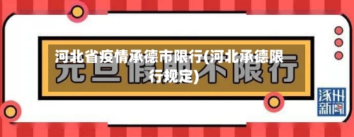 河北省疫情承德市限行(河北承德限行规定)-第1张图片