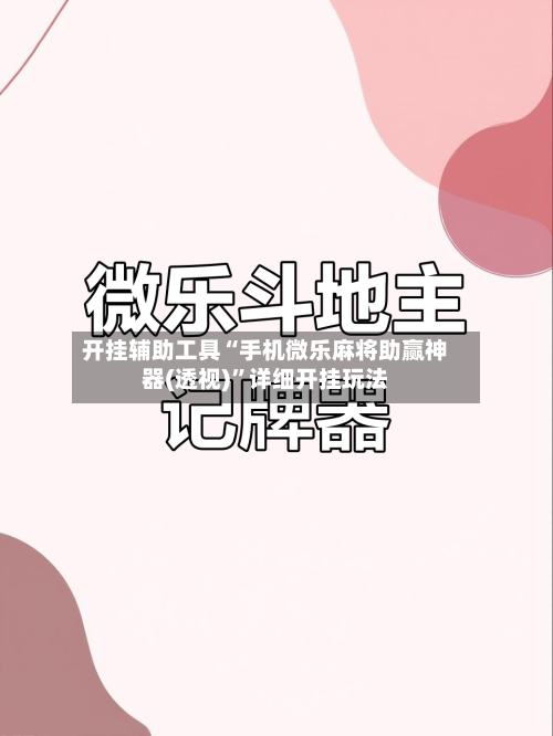 开挂辅助工具“手机微乐麻将助赢神器(透视)”详细开挂玩法-第2张图片