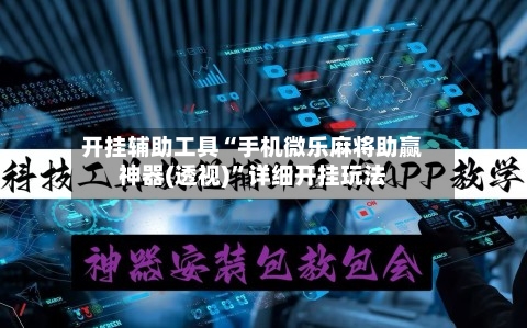 开挂辅助工具“手机微乐麻将助赢神器(透视)”详细开挂玩法-第1张图片