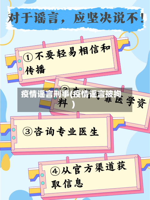 疫情谣言刑事(疫情谣言被拘)-第2张图片