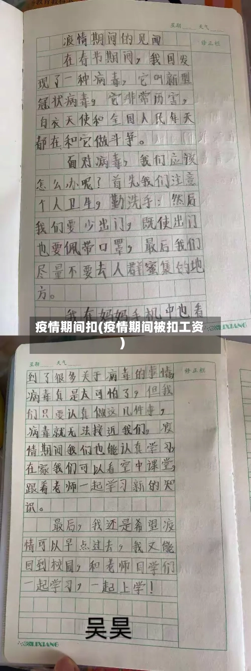 疫情期间扣(疫情期间被扣工资)-第2张图片