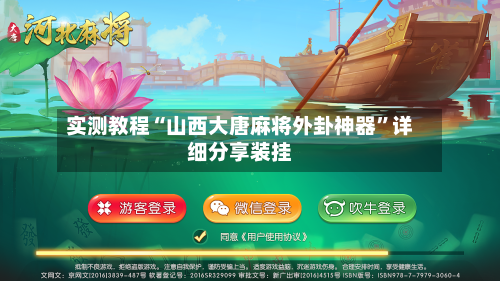 实测教程“山西大唐麻将外卦神器”详细分享装挂-第2张图片