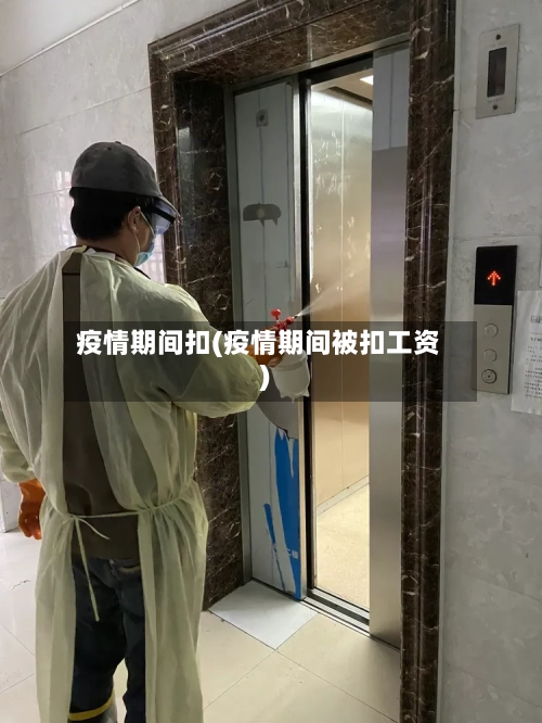 疫情期间扣(疫情期间被扣工资)-第1张图片