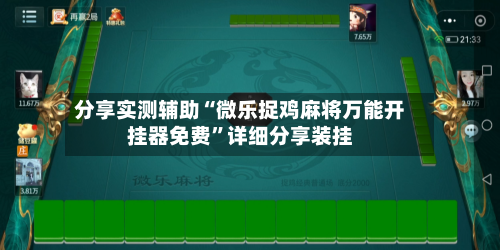 分享实测辅助“微乐捉鸡麻将万能开挂器免费	”详细分享装挂-第2张图片