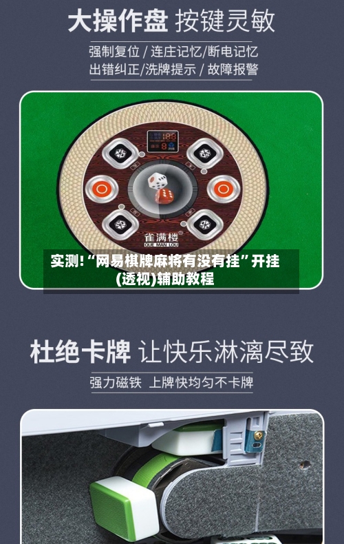 实测!“网易棋牌麻将有没有挂”开挂(透视)辅助教程-第2张图片