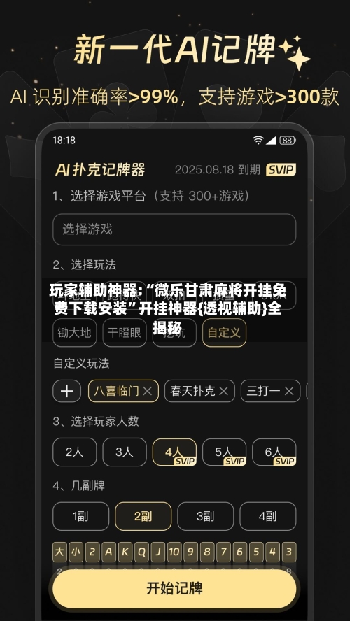 玩家辅助神器:“微乐甘肃麻将开挂免费下载安装”开挂神器{透视辅助}全揭秘-第1张图片