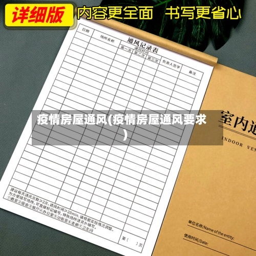 疫情房屋通风(疫情房屋通风要求)-第2张图片