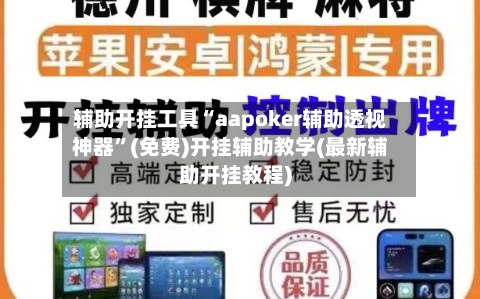 辅助开挂工具“aapoker辅助透视神器	”(免费)开挂辅助教学(最新辅助开挂教程)-第2张图片