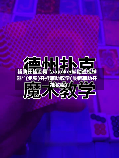 辅助开挂工具“aapoker辅助透视神器”(免费)开挂辅助教学(最新辅助开挂教程)-第1张图片