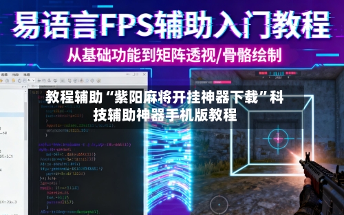 教程辅助“紫阳麻将开挂神器下载”科技辅助神器手机版教程-第1张图片