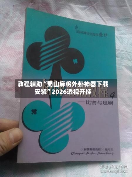 教程辅助“蜀山麻将外卦神器下载安装”2026透视开挂-第1张图片