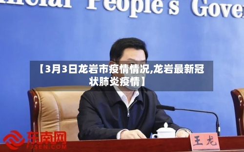 【3月3日龙岩市疫情情况,龙岩最新冠状肺炎疫情】-第1张图片