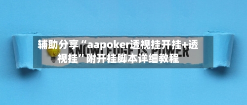 辅助分享“aapoker透视挂开挂+透视挂”附开挂脚本详细教程-第2张图片