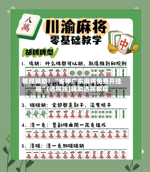 教程辅助！“雀神广东麻将免费开挂器	”(透视挂)辅助透视教程-第2张图片
