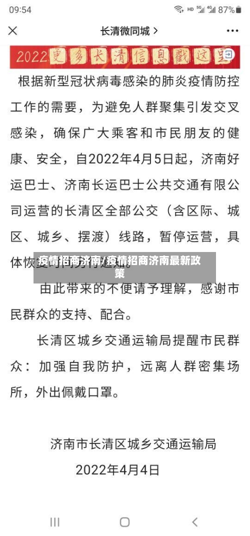 疫情招商济南/疫情招商济南最新政策-第2张图片