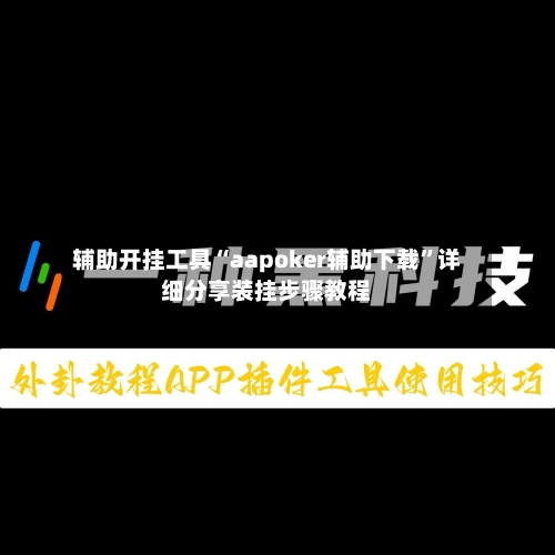 辅助开挂工具“aapoker辅助下载”详细分享装挂步骤教程-第1张图片