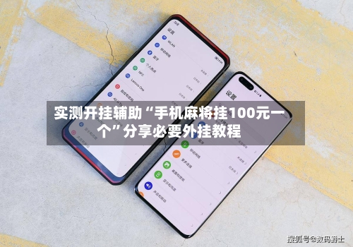 实测开挂辅助“手机麻将挂100元一个	”分享必要外挂教程-第1张图片