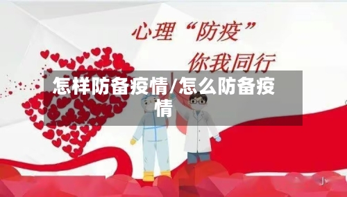 怎样防备疫情/怎么防备疫情-第1张图片