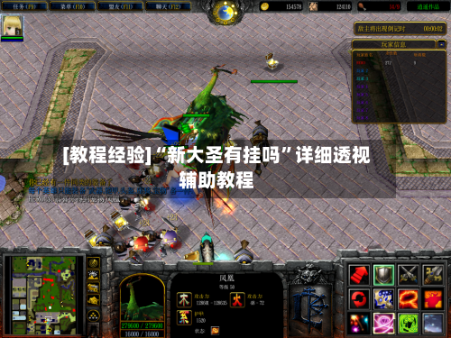 [教程经验]“新大圣有挂吗”详细透视辅助教程-第1张图片