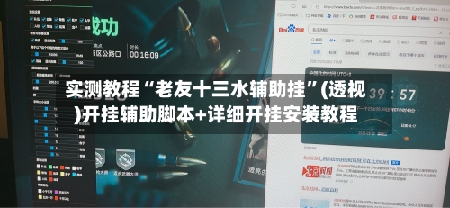 实测教程“老友十三水辅助挂	”(透视)开挂辅助脚本+详细开挂安装教程-第1张图片