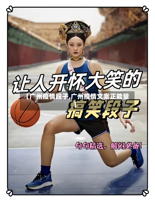 【广州疫情段子,广州疫情文案正能量】-第2张图片