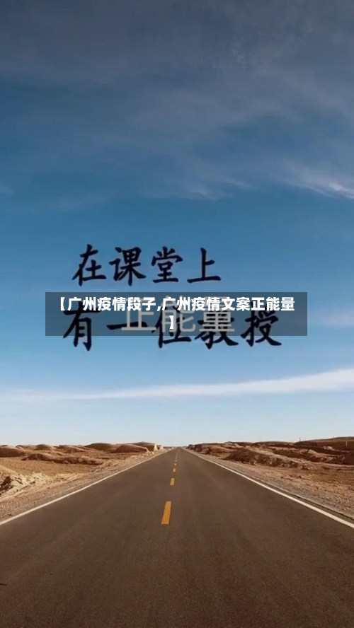 【广州疫情段子,广州疫情文案正能量】-第1张图片